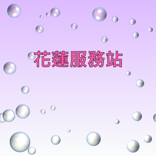 花蓮奇美服務站