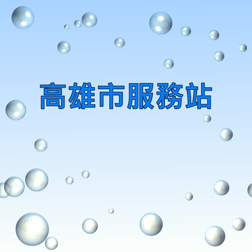 高雄奇美服務站